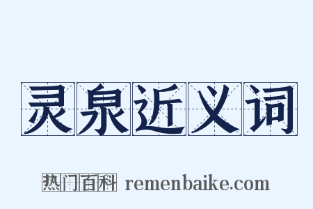 灵泉近义词是什么意思的图片